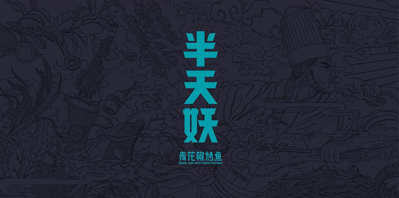 創意烤魚品牌設計|烤魚餐飲品牌設計案例(圖4)