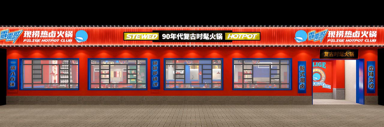 複古摩登熱鹵火鍋店(diàn)設計|餐飲品牌全案設計案例(圖26)