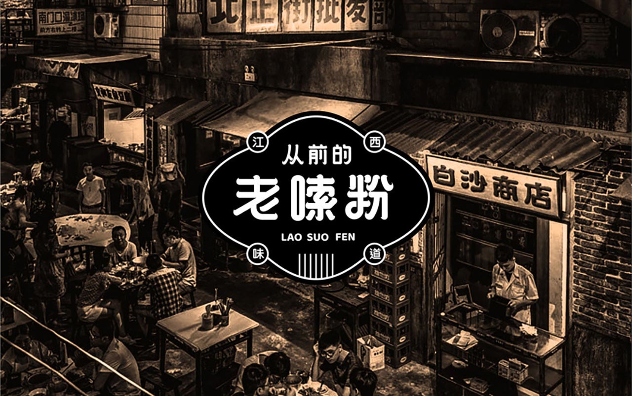 南昌米粉品牌設計|快餐店(diàn)品牌全案設計(圖1)